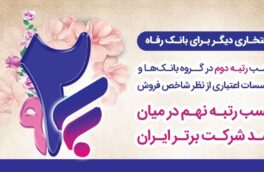 افتخاری دیگر برای بانک رفاه کارگران رتبه دوم در بین بانک‌ها و نهم در بین صد شرکت برتر ایران