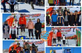 معرفی نفرات برتر رقابتهای بین المللی اسکی صحرانوردی کشور در الیگودرز
