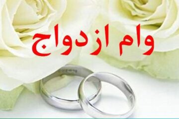 کسب رتبه 15لرستان دربخش اعطای تسهیلات ازدواج کشور