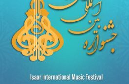 دومین جشنواره بین‌المللی موسیقی نوایِ مهر(ایثار)سه شنبه آغاز می شود