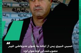 صحبت‌های حسین خبیری با رسانه رسمی باشگاه خیبر پس از انتصاب به عنوان مدیرعاملی باشگاه