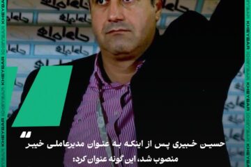 صحبت‌های حسین خبیری با رسانه رسمی باشگاه خیبر پس از انتصاب به عنوان مدیرعاملی باشگاه