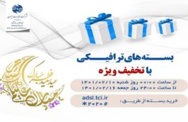 فروش بسته های عیدانه اینترنت مخابرات با عنوان “بسته های عید فطر