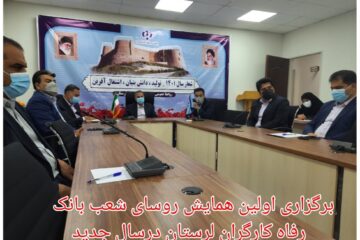 برگزاری اولین همایش روسای شعب بانک رفاه کارگران لرستان درسال جدید
