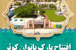 پارک بانوان کوثر در جنوب شهر خرم‌آباد افتتاح شد