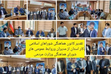 تقدیر کانون هماهنگی شوراهای اسلامی کار لرستان از مدیران وروابط عمومی های شورای هماهنگی وزارت مردم در استان