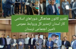 تقدیر هیئت مدیره کانون هماهنگی شوراهای اسلامی کار استان ازمدیر کل وروابط عمومی تأمین اجتماعی لرستان