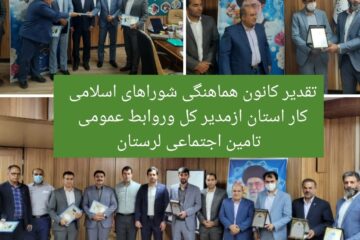 تقدیر هیئت مدیره کانون هماهنگی شوراهای اسلامی کار استان ازمدیر کل وروابط عمومی تأمین اجتماعی لرستان