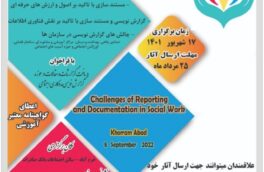 همایش استانی چالش های گزارش‌نویسی و مستندسازی در مددکاری اجتماعی برگزار می‌شود