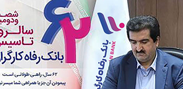 پیام مدیر عامل بانک رفاه کارگران به مناسبت شصت و دومین سالروز تأسیس بانک