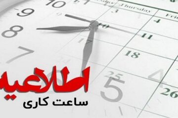 تعطیلی پنج شنبه ها در ادارات لرستان/ساعت کاری ادارات لرستان تغییر کرد