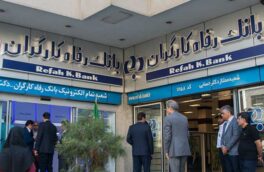 بانک رفاه کارگران نماد سرمایهگذاری اجتماعی