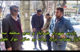 آغاز عملیات بزرگ پیاده رو سازی معبر بلوار علوی خرم‌آباد