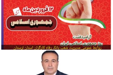پیام تبریک مدیرشعب بانک رفاه لرستان به مناسبت دوازدهم فروردین ماه روز جمهوری اسلامی