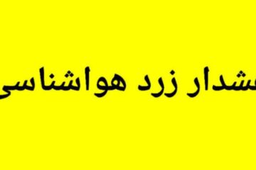 هشدار هواشناسی استان لرستان ( سطح زرد)