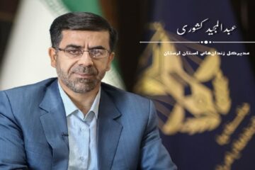 مدیر کل زندان‌های لرستان مدیر برتر جشنواره شهید لاجوردی شد