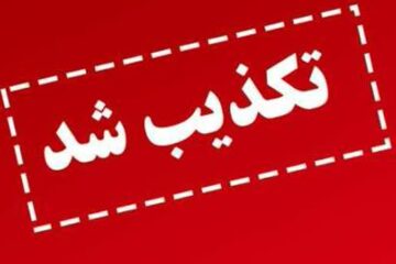 برگشت بودجه کلان استان کذب است