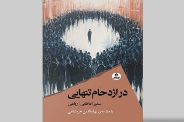 مجموعه شعر ( در ازدحام تنهایی ) اثر سمیرا عاطفی به بازار کتاب آمد