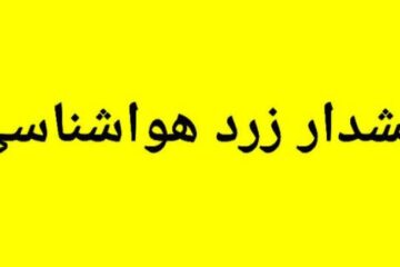 هشدار هواشناسی استان لرستان( سطح زرد)