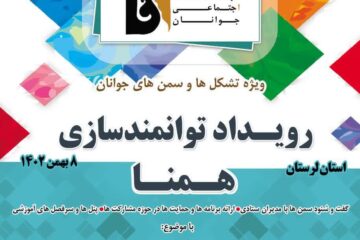 مدیر کل ورزش وجوانان لرستان خبرداد: بیست و پنجمین رویداد همنا به میزبانی اداره کل ورزش وجوانان لرستان برگزار می شود