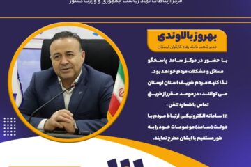 حضور مدیرشعب بانک رفاه کارگران لرستان در سامانه سامد