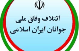 بیانیه شماره 1 ائتلاف وفاق ملی جوانان ایران اسلامی منتشر شد