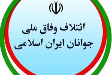 بیانیه شماره 1 ائتلاف وفاق ملی جوانان ایران اسلامی منتشر شد
