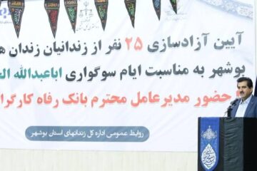 ۲۵ نفر از زندانیان جرائم مالی غیرعمد استان بوشهر توسط کارکنان بانک رفاه کارگران آزاد شدند