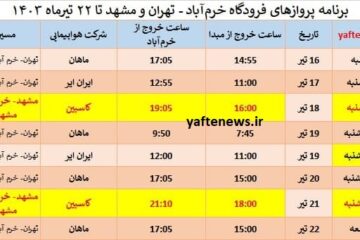 برنامه پرواز‌های فرودگاه خرم‌آباد – تهران و مشهد تا ۲۲ تیرماه ۱۴۰۳