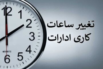 کاهش ساعت کاری ادارات لرستان از امروز