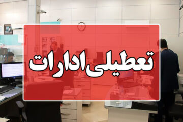 مدیرکل مدیریت بحران لرستان: کاهش ساعت کاری ادارات لرستان در روز سهشنبه/ چهارشنبه تعطیل شد