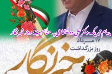 پیام تبریک دکتر علی دولتشاهی خیر و فعال اقتصادی و ورزشی به مناسبت روز خبرنگار