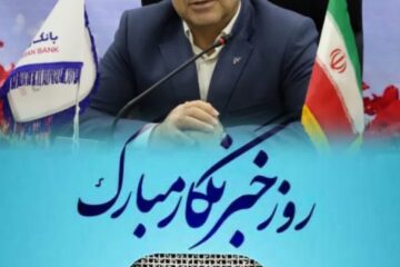 پیام تبریک مدیر شعب بانک رفاه کارگران استان لرستان به مناسبت روز خبرنگار