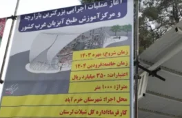 با حضور رئیس شیلات کشور انجام گرفت؛ آغاز عملیات اجرایی بزرگترین بازارچه آبزیان غرب کشور