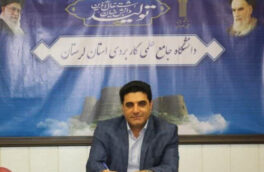 تحصیل ۸ هزار دانشجو در ۳۰۱ کدرشته در دانشگاه جامع علمی کاربردی لرستان