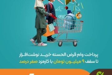 طرح مهرآموز ؛پرداخت وام کالا کارت برای خرید