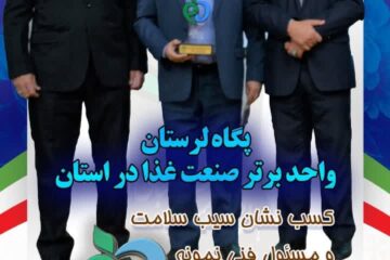 کسب نشان سیب سلامت توسط شرکت پگاه لرستان