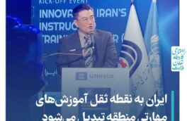 ایران به نقطه ثقل آموزشهای مهارتی منطقه تبدیل میشود