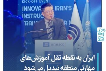 ایران به نقطه ثقل آموزشهای مهارتی منطقه تبدیل میشود