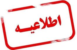 تغییر ساعت کاری ادارات لرستان تا پایان بهمن