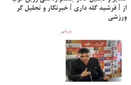 تقدیر و تجلیل کادر جشنواره ملی زرین کوب از [ فرشید گله داری ] خبرنگار و تحلیل گر ورزشی