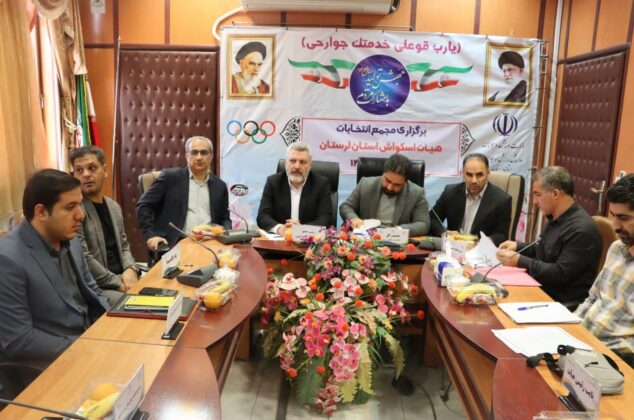 گزارش تصویری  مجمع انتخابات هیات اسکواش لرستان وبازدید رئیس فدراسیون از خانه اسکواش