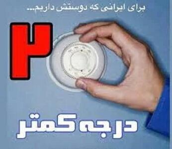 مردم با پیوستن به پویش ۲ درجه کمتر از صنعت سیمان فارس حمایت کنند+فیلم