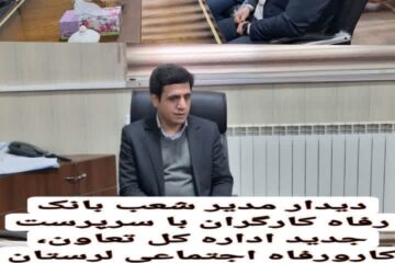 دیدار مدیر شعب بانک رفاه کارگران با سرپرست جدید اداره کل تعاون، کارورفاه اجتماعی لرستان