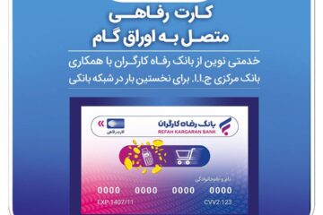 صدور کارت رفاهی ۳۰۰ میلیون تومانی در شعب منتخب بانک رفاه کارگران آغاز شد