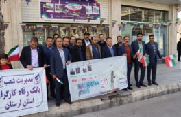 گزارش تصویری  حضور مدیر وکارکنان  یانک رفاه لرستان در راهپیمایی ۲۲بهمن ٬جشن تکلیف فرزندان کارکنان وغبار روبی گلزار شهدا