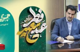 مدیرعامل بانک رفاه کارگران عید فطر و 12 فروردین، روز جمهوری اسلامی را تبریک گفت