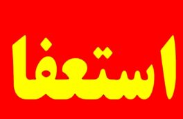 استعفای عضو هئیت مدیره انجمن تلفن همراه ایران / ابوالفضل حیدر دخالت های برخی افراد را باعث استعفای خود دانست