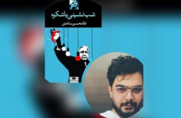 معرفی و بررسی مجموعه ” شب نشینی باشکوه ” اثر غلامحسین ساعدی همراه با مهدی بیرانوند