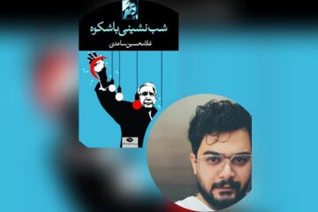 معرفی و بررسی مجموعه ” شب نشینی باشکوه ” اثر غلامحسین ساعدی همراه با مهدی بیرانوند